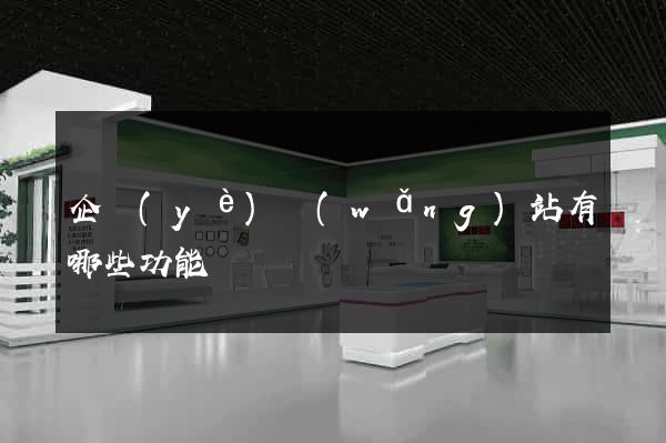 企業(yè)網(wǎng)站有哪些功能