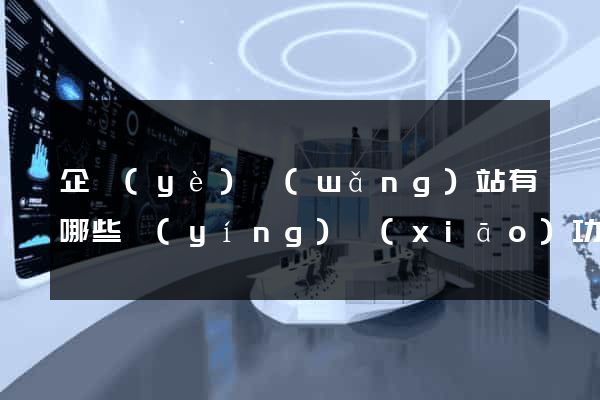 企業(yè)網(wǎng)站有哪些營(yíng)銷(xiāo)功能