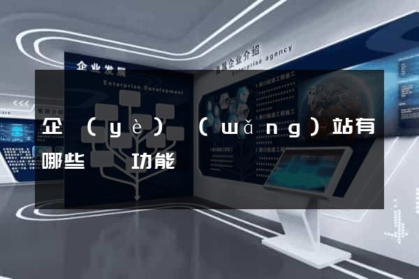企業(yè)網(wǎng)站有哪些營銷功能