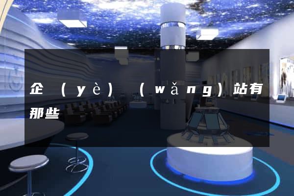 企業(yè)網(wǎng)站有那些