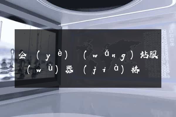 企業(yè)網(wǎng)站服務(wù)器價(jià)格