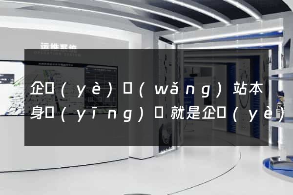 企業(yè)網(wǎng)站本身應(yīng)該就是企業(yè)什么的一部分