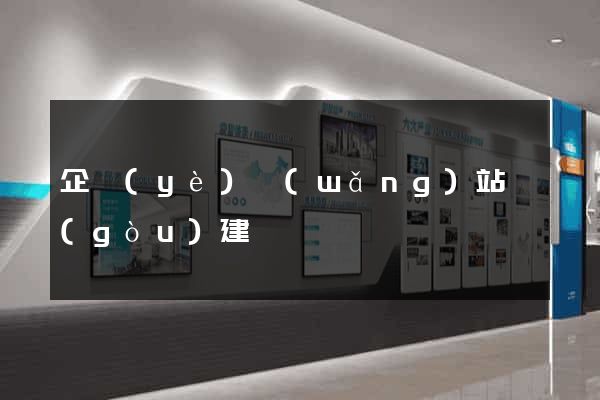 企業(yè)網(wǎng)站構(gòu)建