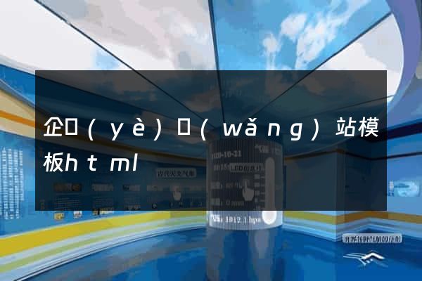 企業(yè)網(wǎng)站模板html