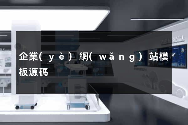 企業(yè)網(wǎng)站模板源碼