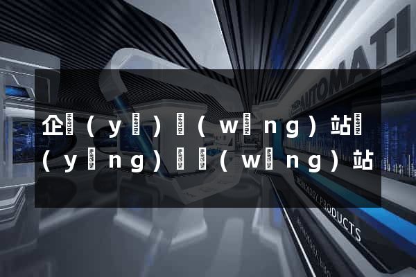企業(yè)網(wǎng)站營(yíng)銷網(wǎng)站