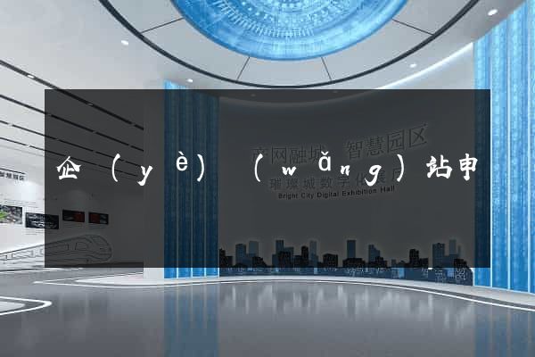 企業(yè)網(wǎng)站申請