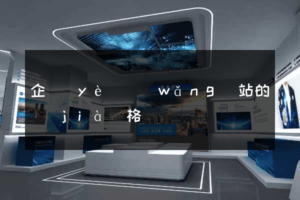 企業(yè)網(wǎng)站的價(jià)格