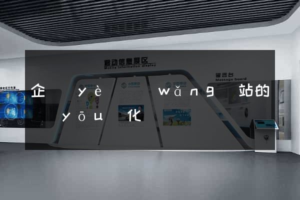 企業(yè)網(wǎng)站的優(yōu)化