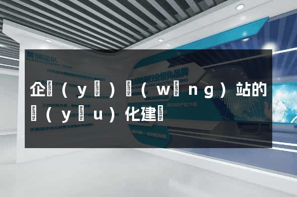 企業(yè)網(wǎng)站的優(yōu)化建議