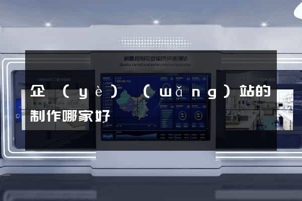 企業(yè)網(wǎng)站的制作哪家好