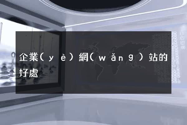 企業(yè)網(wǎng)站的好處