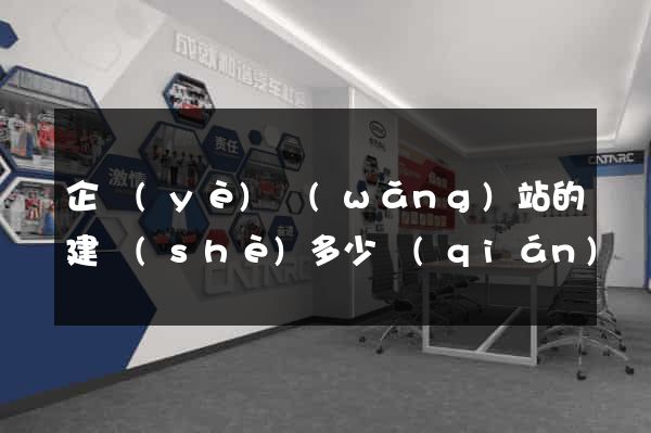 企業(yè)網(wǎng)站的建設(shè)多少錢(qián)