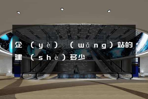 企業(yè)網(wǎng)站的建設(shè)多少錢