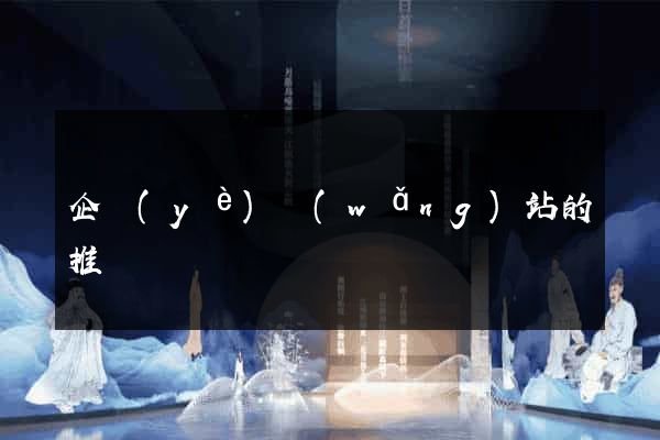 企業(yè)網(wǎng)站的推廣