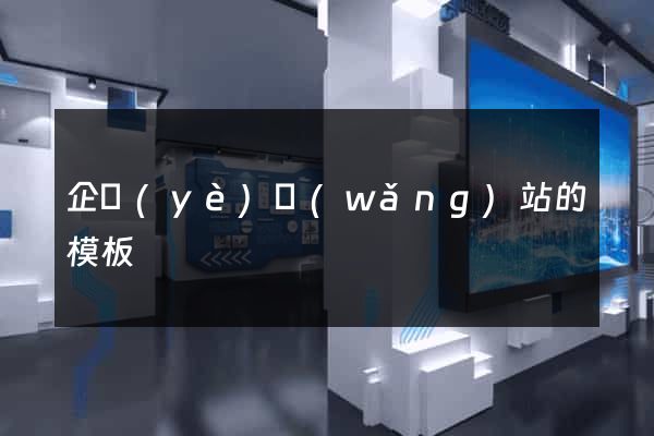 企業(yè)網(wǎng)站的模板