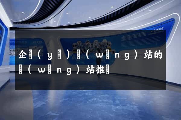 企業(yè)網(wǎng)站的網(wǎng)站推廣
