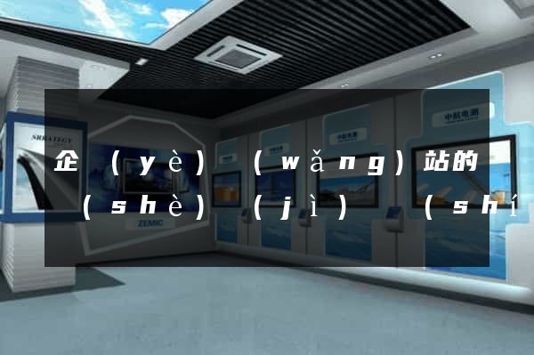 企業(yè)網(wǎng)站的設(shè)計(jì)與實(shí)現(xiàn)
