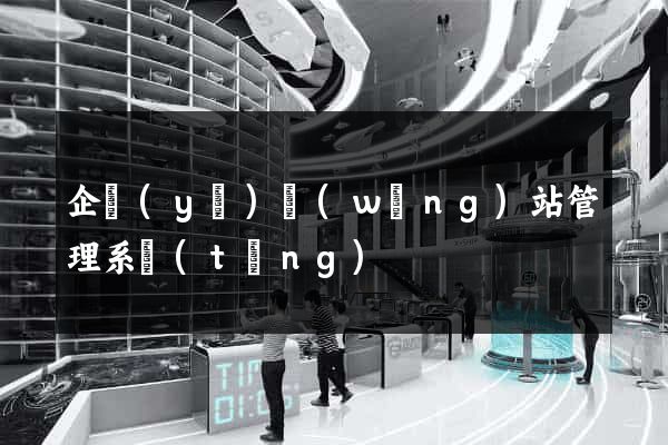 企業(yè)網(wǎng)站管理系統(tǒng)