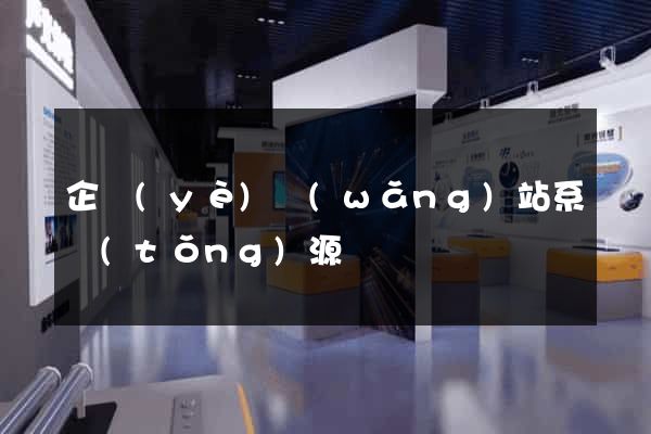 企業(yè)網(wǎng)站系統(tǒng)源碼