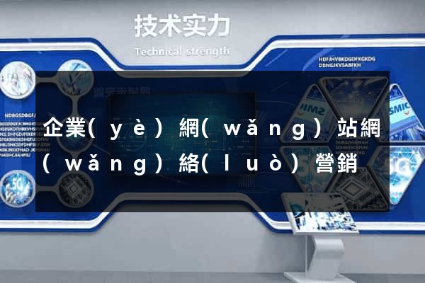 企業(yè)網(wǎng)站網(wǎng)絡(luò)營銷