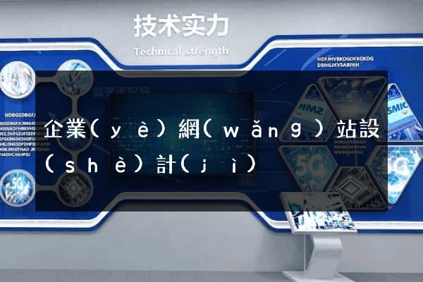 企業(yè)網(wǎng)站設(shè)計(jì)