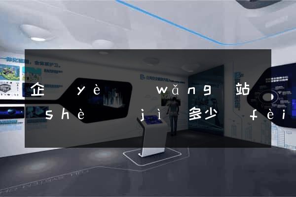 企業(yè)網(wǎng)站設(shè)計(jì)多少費(fèi)用