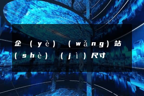企業(yè)網(wǎng)站設(shè)計(jì)尺寸