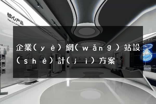 企業(yè)網(wǎng)站設(shè)計(jì)方案