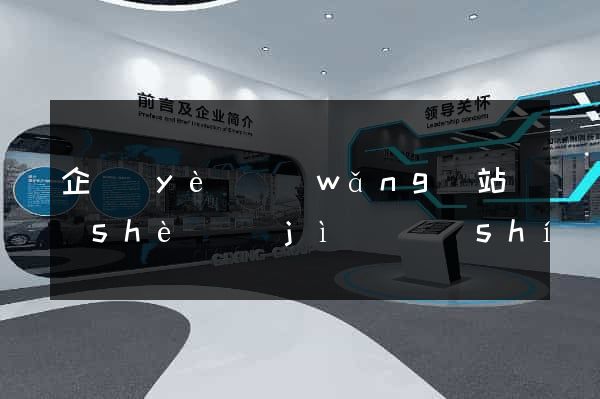 企業(yè)網(wǎng)站設(shè)計(jì)與實(shí)現(xiàn)論文