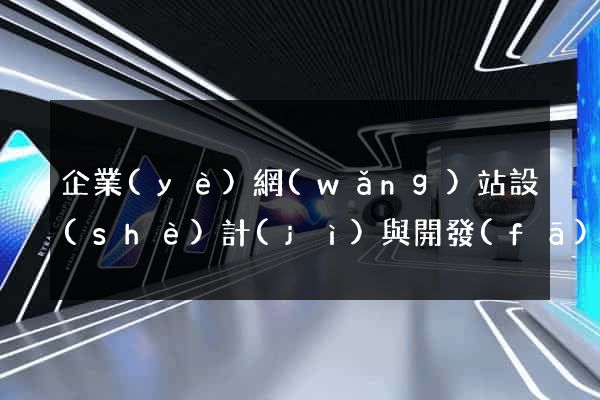 企業(yè)網(wǎng)站設(shè)計(jì)與開發(fā)