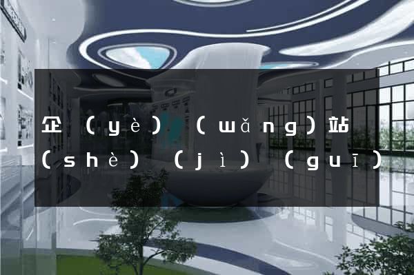 企業(yè)網(wǎng)站設(shè)計(jì)規(guī)劃