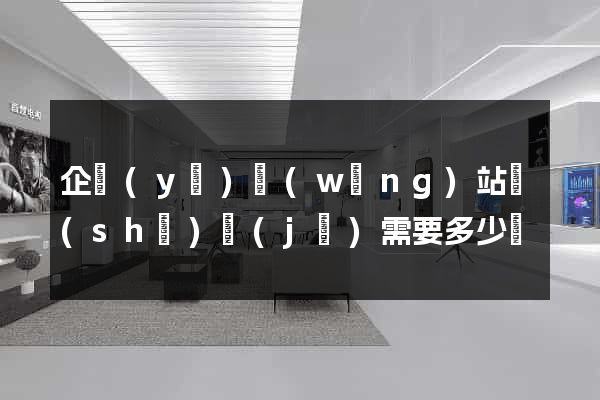 企業(yè)網(wǎng)站設(shè)計(jì)需要多少錢