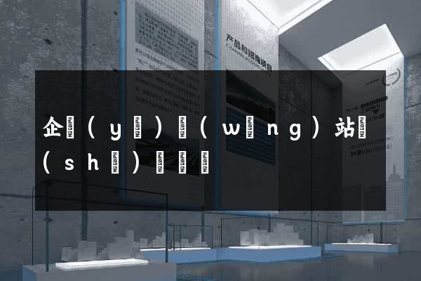企業(yè)網(wǎng)站設(shè)計報價