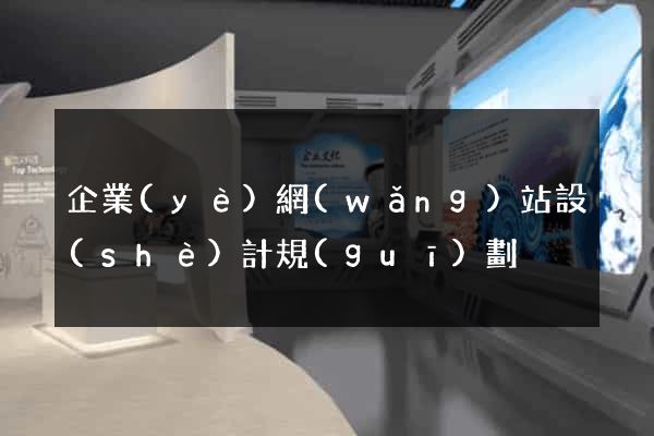 企業(yè)網(wǎng)站設(shè)計規(guī)劃