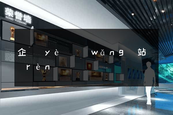 企業(yè)網(wǎng)站認(rèn)證