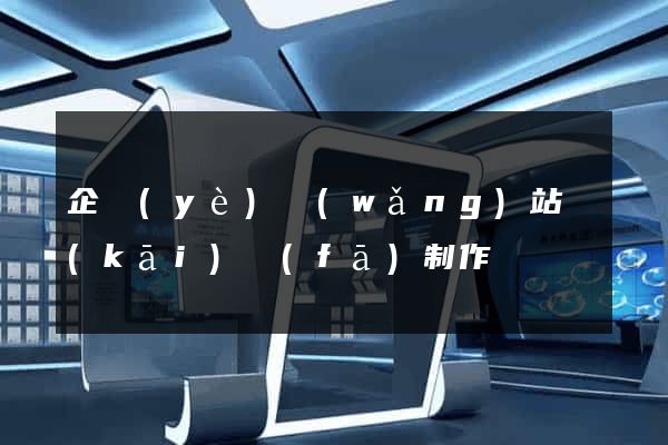 企業(yè)網(wǎng)站開(kāi)發(fā)制作