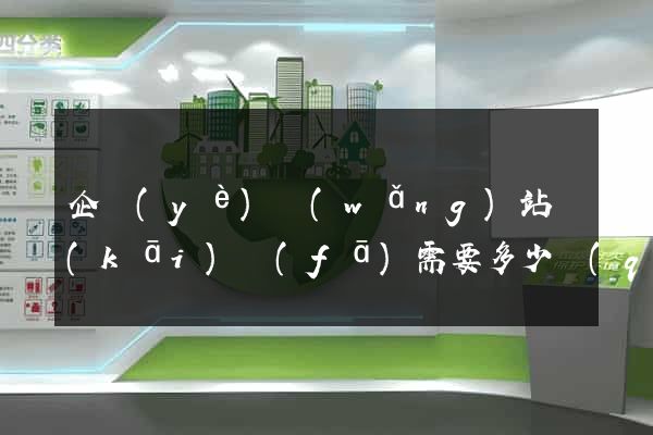 企業(yè)網(wǎng)站開(kāi)發(fā)需要多少錢(qián)