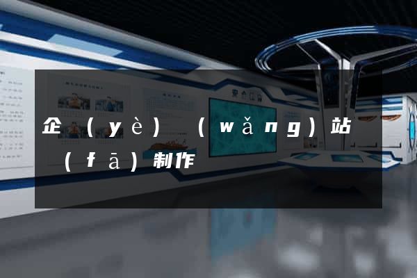 企業(yè)網(wǎng)站開發(fā)制作