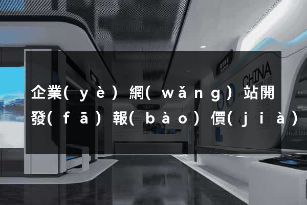 企業(yè)網(wǎng)站開發(fā)報(bào)價(jià)