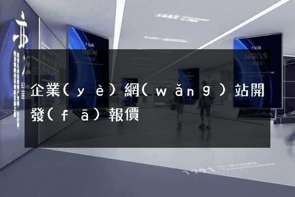 企業(yè)網(wǎng)站開發(fā)報價