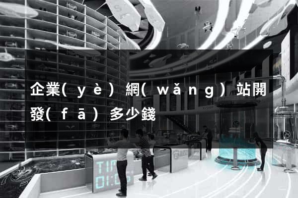 企業(yè)網(wǎng)站開發(fā)多少錢