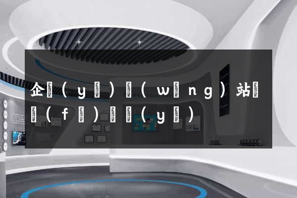 企業(yè)網(wǎng)站開發(fā)專業(yè)