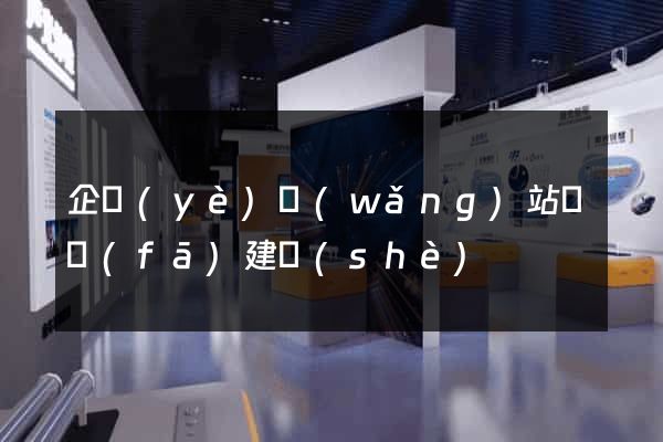 企業(yè)網(wǎng)站開發(fā)建設(shè)