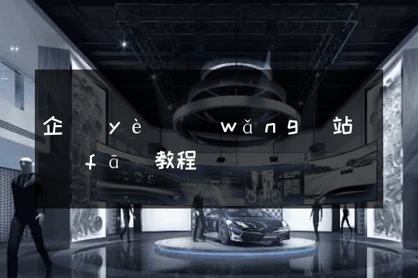 企業(yè)網(wǎng)站開發(fā)教程