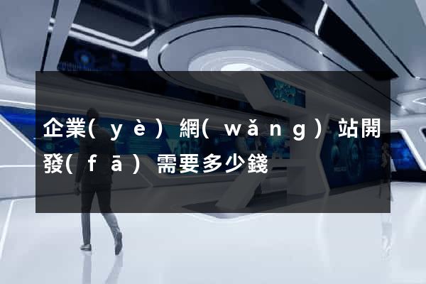 企業(yè)網(wǎng)站開發(fā)需要多少錢