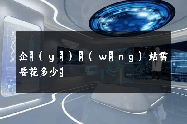 企業(yè)網(wǎng)站需要花多少錢