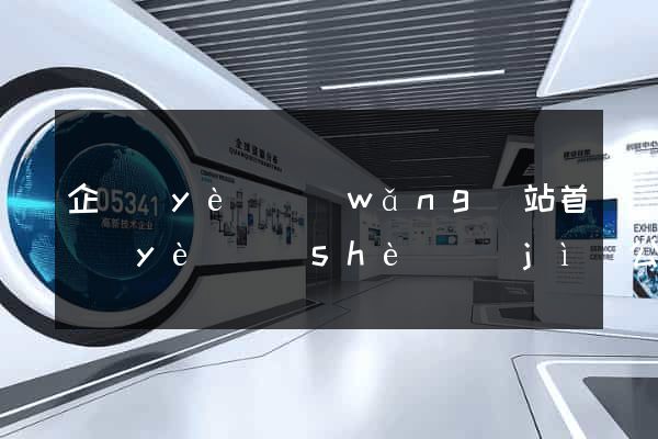 企業(yè)網(wǎng)站首頁(yè)設(shè)計(jì)公司