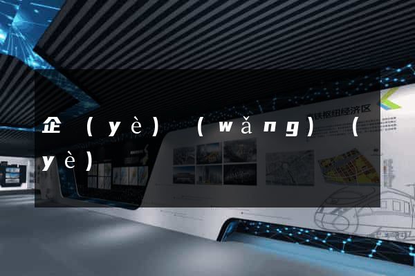 企業(yè)網(wǎng)頁(yè)