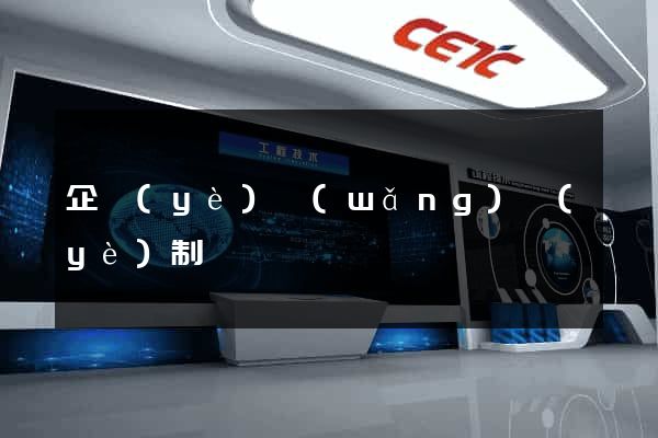 企業(yè)網(wǎng)頁(yè)制